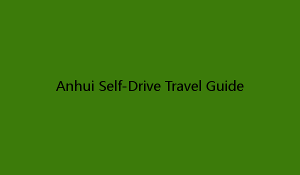 Anhui Self-Drive Travel Guide