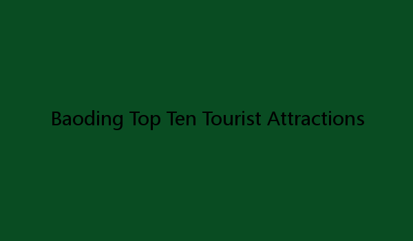 Baoding Top Ten Tourist Attractions